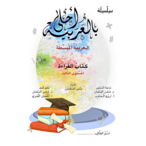بالعربية أحلى كتاب القراءة المستوى ٣
